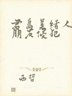 君岛美绪人妻被朋友侵犯