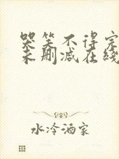 哭笑不得完整版未删减在线免费观看