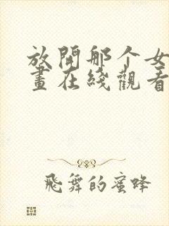 放开那个女巫漫画在线观看免费版下拉式