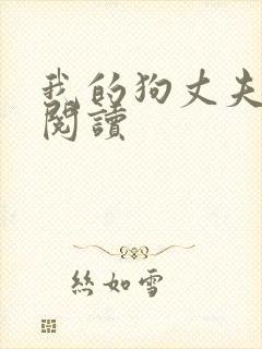 我的狗丈夫在线阅读