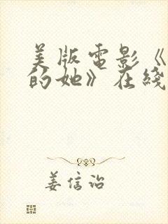 美版电影《消失的她》在线观看