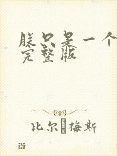 朕只是一个演员完整版