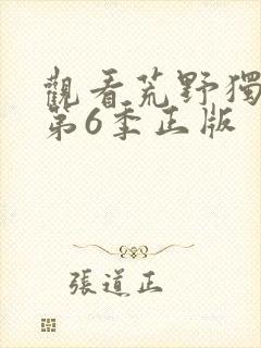 观看荒野独居 第6季正版