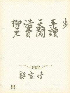 柳浩天平步青云免费阅读