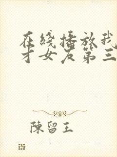 在线播放我的天才女友第三季电视剧平台封面