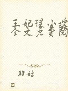 王妃从小坏坏哒全文免费阅读封面