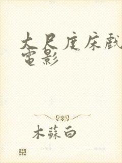 大尺度床戏欧美电影封面