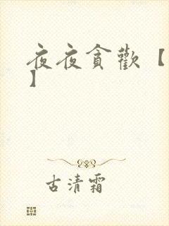 夜夜贪欢【高H】