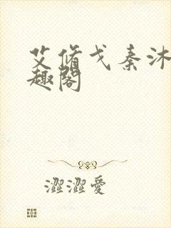 艾修戈秦沐泉笔趣阁