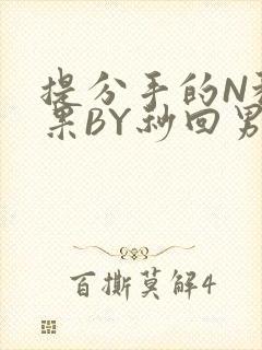 提分手的N种结果BY秒回男神