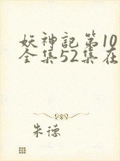 妖神记第10季全集52集在线观看