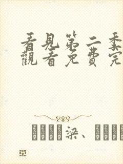 看见第二季在线观看免费完整版封面