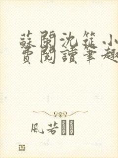 苏阑沈筵小说免费阅读笔趣阁