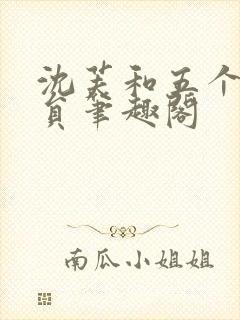 沈芙和五个消防员笔趣阁