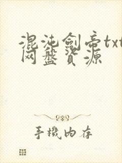 混沌剑帝txt网盘资源