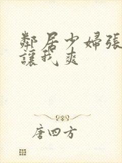 邻居少妇张开腿让我爽封面