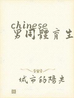 chinese男同体育生gv