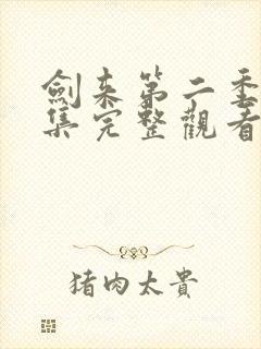 剑来第二季第8集完整观看