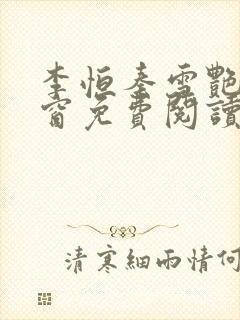 李恒秦雪艳无弹窗免费阅读笔趣阁