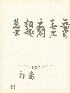 万相之王无弹窗笔趣阁免费