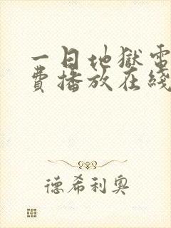 一日地狱电影免费播放在线观看