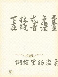 下拉式免费漫画在线看漫画