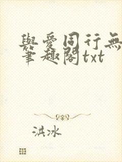 与爱同行无删减笔趣阁txt