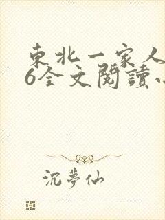 东北一家人1一6全文阅读小说封面