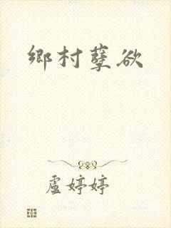 乡村孽欲