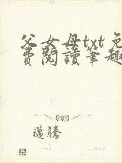 父女母txt免费阅读笔趣阁全文