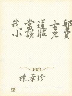 我当道士那些年小说版免费