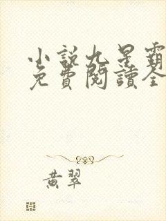 小说九星霸体诀免费阅读全文