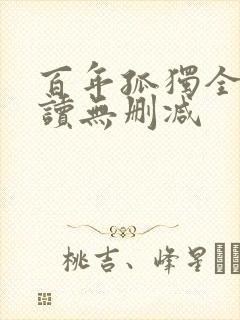 百年孤独全文阅读无删减