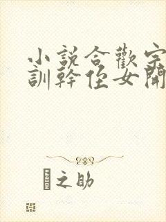 小说合欢宗从教训干侄女开始长生封面