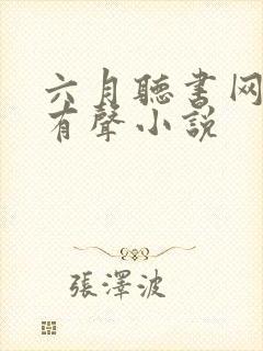 六月听书网免费有声小说