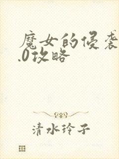 魔女的侵袭v3.0攻略