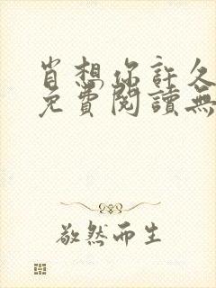 肖想你许久全文免费阅读无弹窗笔趣阁