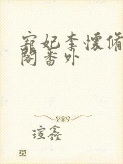 宠妃李怀修笔趣阁番外