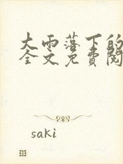 大雨落下的时刻全文免费阅读笔趣阁