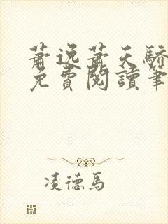 萧逸萧天骄小说免费阅读笔趣阁