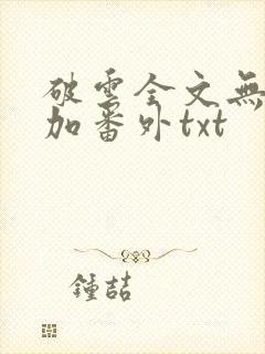 破云全文无删减加番外txt封面
