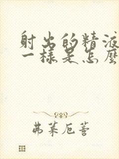 射出的精液跟水一样是怎么回事