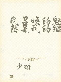 我召唤的魅魔竟然是我的继母动漫