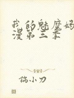 我的魅魔妈妈动漫第三季封面