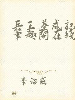 兵王养成记江凡笔趣阁在线阅读