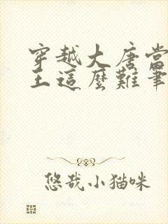 穿越大唐当个闲王这么难笔趣阁