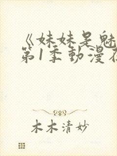 《妹妹是魅魔》第1季动漫在线观看