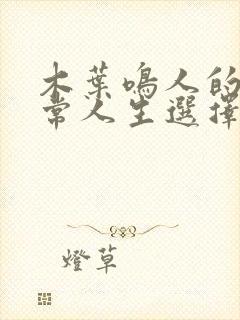 木叶鸣人的非正常人生选择笔趣阁