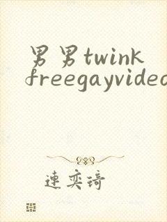 男男twinkfreegayvideo裸体1