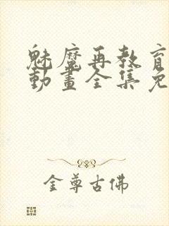 魅魔再教育物语动画全集免费播放